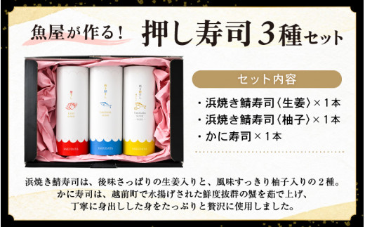 魚屋が作る 浜焼き鯖寿司 2種＆かに寿司 3本 セット！浜焼き鯖寿司（生姜）×1本 浜焼き鯖寿司（ゆず）×1本 かに寿司×1本【さば サバ 鯖 蟹 カニ 寿司 すし 焼き 魚 冷凍 レンジ グルメ 福井 土産】 [e04-a097]