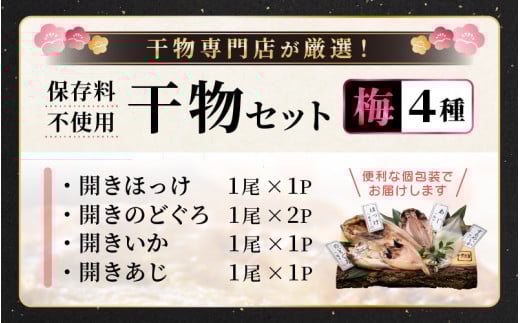添加物不使用！国産 のどぐろ 入り 干物 4種 セット〈梅〉【ひもの ヒモノ さかな おかず グルメ 小分け 冷凍 個包装 惣菜 魚介類 海鮮 焼魚 簡単調理 朝食 お弁当 無添加 ノドグロ 贈答 おかず 惣菜 冷凍食品】 [e04-a102]