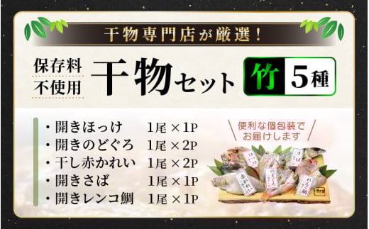 添加物不使用！国産 のどぐろ 入り 干物 5種 セット〈竹〉【ひもの ヒモノ さかな おかず グルメ 小分け 冷凍 個包装 惣菜 魚介類 海鮮 焼魚 簡単調理 朝食 お弁当 無添加 ノドグロ 贈答 おかず 惣菜 冷凍食品】 [e04-a103]