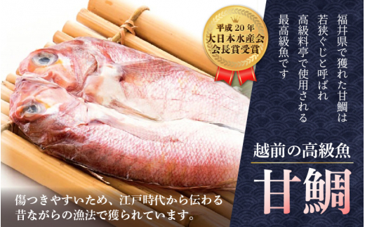 開き 甘鯛（若狭ぐじ）約150g～170g × 3枚  H20年 大日本水産会会長賞受賞【福井県 干物 アマダイ タイ 冷凍 贈答品 ギフト】 [e04-a106]