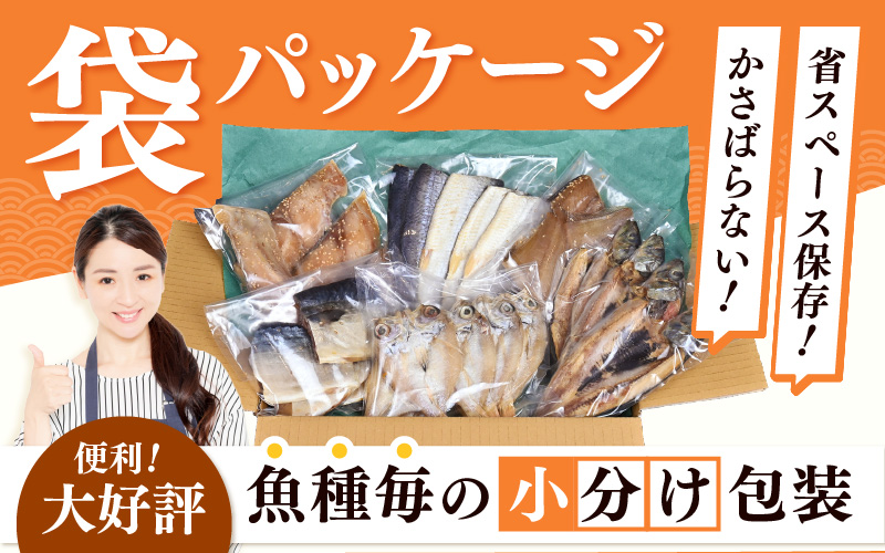 【訳あり】ESSE銀賞 無添加 国産 干物 6種合計28枚以上！ 産地直送 季節のおすすめセット！ 【海鮮 規格外 不揃い 詰め合わせ おまかせ 冷凍 あじ アジ 鯵 さば サバ 鯖 ホッケ ハタハタ カレイ 惣菜 冷凍食品 おかず】 [e04-a801【】00]