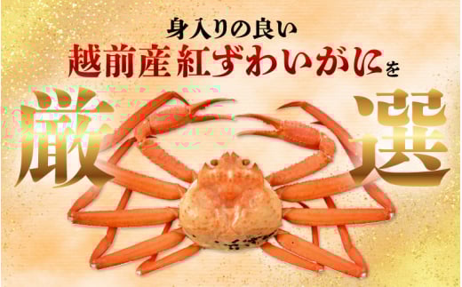 ≪浜茹で≫紅ずわいがに × 1杯 この道50年の職人が選びました！【紅ズワイガニ 紅ずわい蟹 かに カニ 蟹 姿 ボイル 冷蔵 福井県】【6月発送分】希望日指定可 備考欄に希望日をご記入ください [e04-x013【】06]