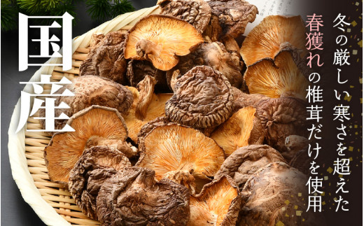 福井県産 乾燥しいたけ Dセット（こうしん120g）原木栽培 レシピ付き【きのこ キノコ 茸 しいたけ シイタケ 椎茸 常温】 [e06-a002]