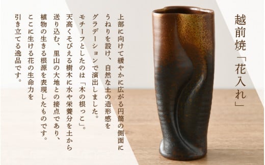 【越前焼】「現代の名工」逸品！「花入れ」伝統の土色（高さ23㎝ 桐箱付）【 伝統工芸品 花器 はないれ インテリア 陶器 陶磁器 】 [e11-c001]