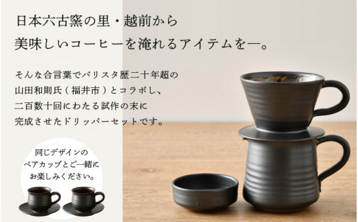 【越前焼き】コーヒードリッパーとペアカップ（5種7点セット） 伝統工芸の越前焼「名工の逸品」【 伝統工芸品 陶器 陶磁器 】 [e11-h001]