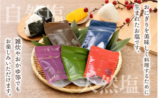 おにぎりのしお 5種セット【熟成塩 紅しそ こんぶ 紅しそわかめ 野沢菜わかめ】【福井県 おにぎり 塩 小袋 小分け 詰め合わせ】 [e13-a005]