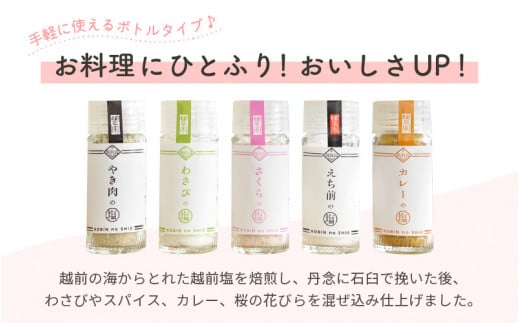 こびんの塩 瓶タイプ 卓上塩 5種 セット【わさび  さくら やき肉 カレー えち前の塩】【万能塩 小分け 便利 お楽しみ ご飯のおとも 小瓶 携帯 焼肉 BBQ 和菓子 魚 刺身】 [e13-a007]