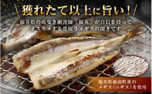 食べやすい越前の魚！骨取り メギス 開き 約1kg（50尾前後）500g × 2袋 網元漁師「福丸」厳選！【ニギス にぎす さかな めぎす おかず グルメ 小分け 冷凍 個包装 グルメ 惣菜  魚介類 海鮮 焼魚 フライ 揚げ物 バーベキュー】 [e15-a023]