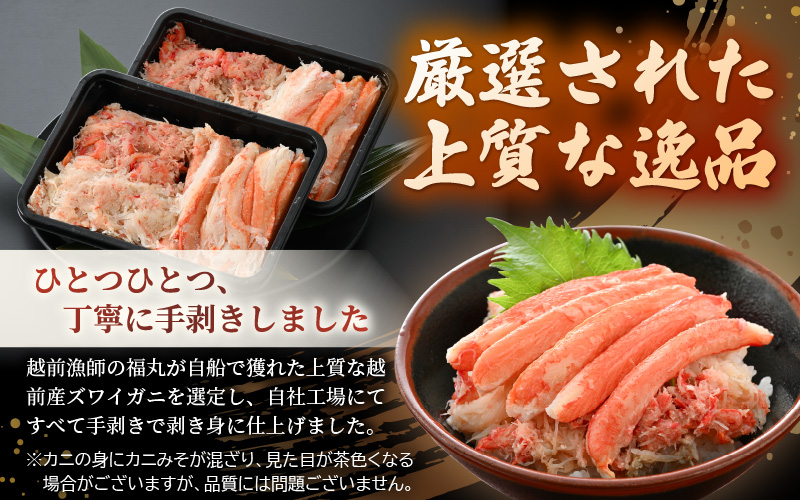 ボイル越前産 ずわい蟹のむき身 計400g（200g × 2P）【海鮮 加工品 むき身 棒身 蟹 カニ ズワイカニ雄 ずわい蟹 ズワイガニ かに 越前ガニ ゆでカニ 小分け 個包装 送料無料】 [e15-b018]
