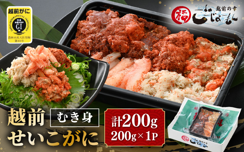 日本海の幸！ボイル せいこがに（越前がに） 蟹のむき身 200g × 1P【海鮮 むき身 蟹 カニ ズワイカニメス セコガニ かに ゆでカニ 足身 卵 小分け 個包装 送料無料】 [e15-a027]