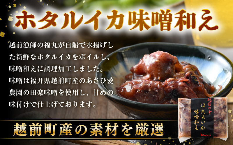 調理済 解凍するだけ ! 越前町産 味噌あえ ホタルイカ お試し 計240g（120g × 2P）小分け 冷凍 ほたるいか 全国トップクラスの漁獲量【ボイル 茹で 調理すみ 味付き みそ ミソ  日本海 いか イカ 烏賊 福井県 魚介 海鮮 惣菜 さかな  おつまみ 酒の肴 お取り寄せ グルメ 宅飲み 小分け 日常使い 5000円以下 買い回り】 [e15-a043]