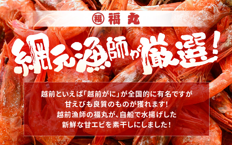 産地直送！越前町産 天然 甘えび素干し 計250g（50g × 5パック）網元漁師が厳選！便利な小分け袋【福井県 海鮮 えび エビ 海老 素干し あまえび 魚介 おつまみ 酒の肴 お取り寄せ グルメ 宅飲み 冷蔵 小分け 珍味】 [e15-a049]