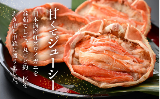 紅ずわい蟹 甲羅盛り3個　福井県の網元漁師「福丸」が厳選！お手軽に紅ズワイカニを味わう [e15-b006]