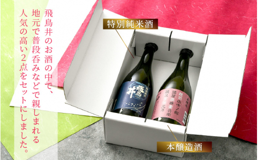 日本酒 福井の地酒「飛鳥井」飲み比べセット 720ml × 2本 五百万石 精米歩合60%【日本酒 特別純米酒 本醸造酒】 [e19-a016]