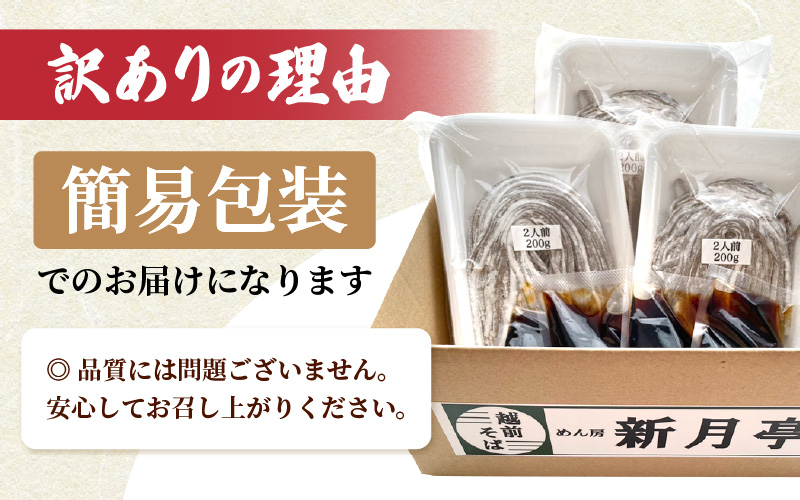 冷蔵 生そば 6人前（だし付き）越前蕎麦 こだわり（保存料・防腐剤・添加物不使用）【ソバ 訳あり 麺 年末 年越し ざるそば】【お届け希望日指定可能】美味しいそばのゆで方ポイント付 [e21-a006]