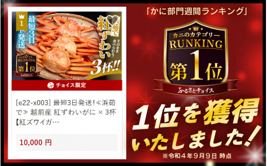 ≪浜茹で≫ 越前産 紅ずわいがに × 3杯 【紅ズワイガニ カニ 蟹 姿 ボイル 福井県】【6月発送】 [e22-x003【】06]