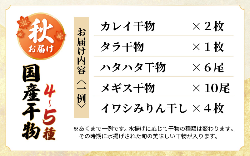 【先行予約】珍しい冷蔵発送！魚屋のこだわり干物「秋にお届け干物セット」 【2026年9月上旬より順次発送予定】 【保存料・着色料無添加 海鮮 詰め合わせ おかず 魚介 アジ サバ カレイ 魚 ひもの 惣菜】 [e23-a003]
