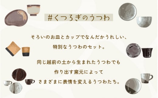 【越前焼】拓逢陶房 掛分白 お皿とカップ「くつろぎのうつわ」【福井県 伝統工芸品 陶器 陶磁器 マグカップ 小皿 セット さら】 [e25-a008]