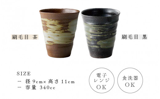 【越前焼】ビア・フリーカップ2点セット（刷毛目 茶・刷毛目 黒）国成窯【ビール 焼酎 コップ カップ マグカップ 食器  ギフト うつわ 電子レンジ 食洗器  工芸品 陶芸作家 陶器 】 [e25-a017]
