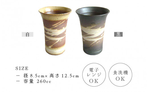 【越前焼】白雲彩 ビアマグ 2点セット（白・黒）国成窯【焼酎 コップ カップ マグカップ 食器  ギフト うつわ 電子レンジ 食洗機  工芸品 陶芸作家 陶器】 [e25-a022]
