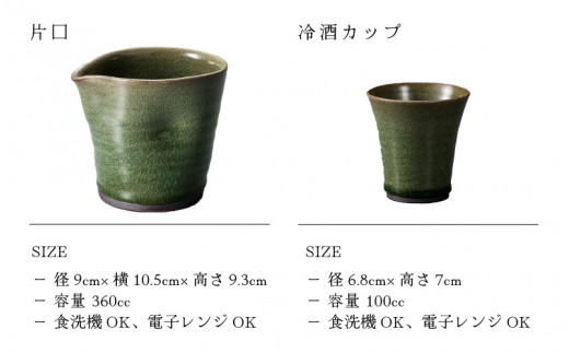 【越前焼】冷酒3点セット ビードロ（片口、カップ × 2）拓逢陶房 【コップ カップ 食器 ギフト うつわ 電子レンジ 食洗機 工芸品 陶芸作家 陶器 】 [e25-a023]