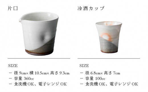 【越前焼】冷酒 3点セット 掛分白（片口、カップ × 2）拓逢陶房【コップ カップ 食器  ギフト うつわ 電子レンジ 食洗機  工芸品 陶芸作家 陶器 】 [e25-a024]