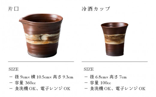 【越前焼】冷酒 3点セット 刷毛目茶（片口、カップ × 2）拓逢陶房【コップ カップ 食器  ギフト うつわ 電子レンジ 食洗機  工芸品 陶芸作家 陶器 】 [e25-a025]