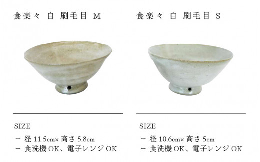 【越前焼】めし碗 食楽々 白 刷毛目 S・Mセット 踏青舎【ごはん茶碗 わん コップ カップ マグカップ 食器 ギフト うつわ 電子レンジ 食洗機 工芸品 伝統工芸士 陶器 】 [e25-a045]