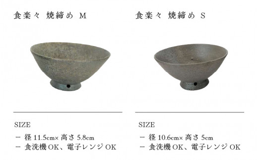 【越前焼】めし碗 食楽々 焼締め S・Mセット 踏青舎【ごはん茶碗 わん コップ カップ マグカップ 食器 ギフト うつわ 電子レンジ 食洗機 工芸品 伝統工芸士 陶器 】 [e25-a046]