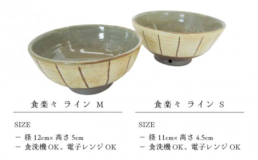 【越前焼】飯碗 2点 ライン柄 サイズS・M 食楽々 拓逢陶房【ごはん茶碗 めし碗 ペアー 食器 ギフト うつわ 電子レンジ 食洗機 工芸品 陶芸作家 陶器 】 [e25-a047]