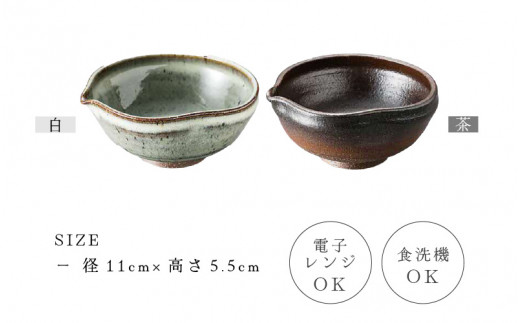 【越前焼】 小鉢 2点 片口 茶・白 国成窯【ボール はち 食器  ペアー ギフト うつわ 電子レンジ 食洗機 工芸品 陶芸作家 陶器 】 [e25-a048]