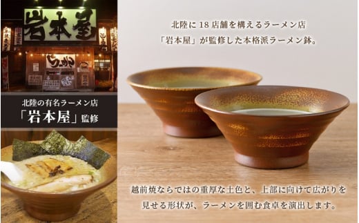 【越前焼】国成窯 ラーメン鉢（2点セット）福井の名店シリーズ「岩本屋」監修【福井県 伝統工芸品 はち どんぶり ボール うどん 陶器 陶磁器】 [e25-b001]