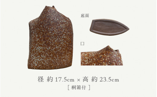 【越前焼】飾り花生け「映」(桐箱付き) 現代の名工 司辻光男【インテリア 花入れ 花器 装飾品 ギフト うつわ 工芸品 陶器】 [e25-r001]