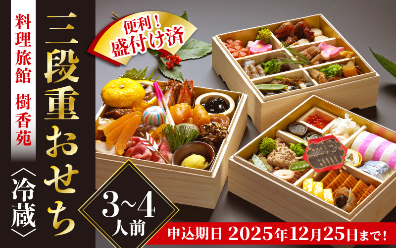 迎春 おせち 2026年 3段重 3～4人前 40品目以上 盛付済「料理旅館 樹香苑」料理長厳選おせち【福井県 お節 冷蔵 おせち料理2026 おせち お節 御節 迎春 新春 初春 おせち料理 2026 冷蔵 お取り寄せ お取り寄せグルメ お正月】【2025年12月30日発送】 [e29-k003]