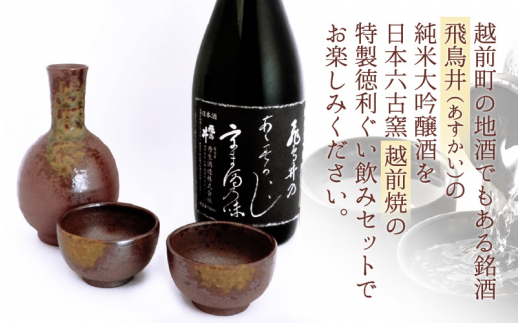 銘酒「飛鳥井」純米大吟醸 720ml & 越前焼（徳利1個ぐい飲み2個）セット【日本酒 地酒 陶器 詰め合わせ】 [e34-b003]