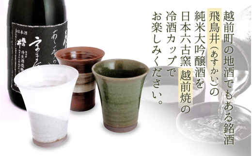 銘酒「飛鳥井」純米大吟醸 720ml ＆ 越前焼（冷酒カップ3個）セット【日本酒 地酒 陶器 詰め合わせ】 [e34-b004]