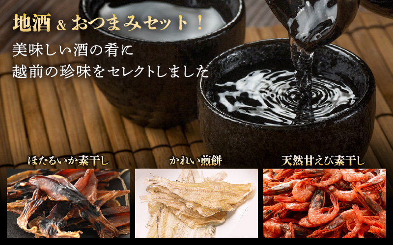 地酒日本酒と国産こだわりつまみ 3セット（純米大吟醸 720ml × 1本 / 越前町産 天然甘えび素干し ほたるいか素干し かれい煎餅 各50g × 1パック）【酒 海鮮 えび エビ 海老 素干し あまえび いか ホタルイカ イカ 肴 お取り寄せ グルメ 宅飲み 冷蔵 小分け 珍味】 [e34-b005]