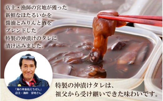 【先行予約】ほたるいか沖漬け 約840g 越前漁師こだわりのタレに漬込み！【2026年4月上旬頃より順次発送】 [e38-a003]