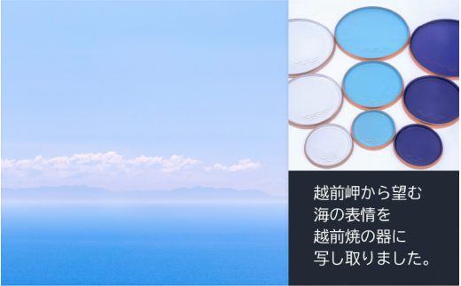 越前焼 プレート「大地と海」3色9点セット（水色・群青・白）【 食洗器 電子レンジ 対応 】 [e40-k001]