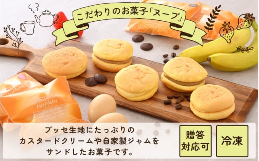 ふわっふわブッセ 「ヌーブ」 5種 × 各2個 （計10個入） カスタード 苺 バナナ チョコレート コーヒー【スイーツ 人気 ご当地 小分け 冷凍 ギフト 福井県】 [e46-a001]