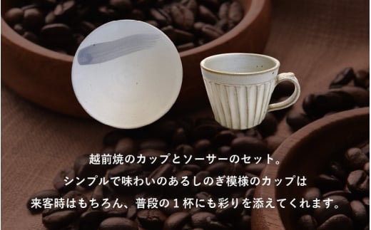 【越前焼】洗心窯 手作りカップ ＆ ソーサー（皿付き）1客【伝統工芸品 コーヒーカップ セット おしゃれ シンプル】 [e48-a002]