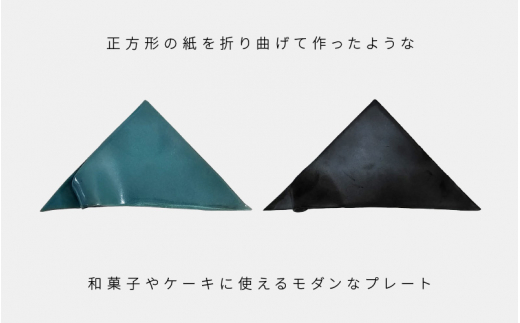 【越前焼】RICCA KITAZAKI「origami プレート ペア」（ターコイズブルー ＆ スチールグレー 各1枚）【福井県 伝統工芸品 陶器 陶磁器 おしゃれ】 [e50-a001]