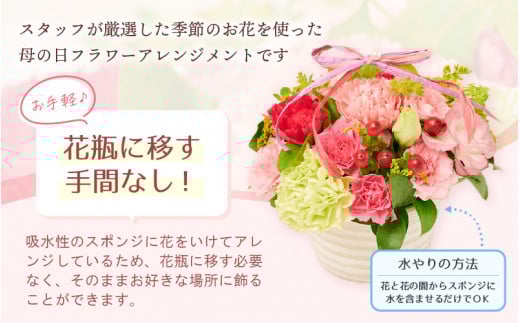 【先行予約】【母の日】 そのまま飾れる 花 ギフト フラワーアレンジメント 【2026年5月発送】生花 感謝を伝える メッセージ カード付・付属にて越前和紙 小花一輪付【福井県 花 華 おしゃれ プレゼント ギフト 母の日  手軽 メッセージカード】 [e51-a006]