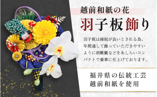 羽子板 飾り 越前和紙 の花付 胡蝶蘭（紫）【インテリアおしゃれ 正月飾り 獅子舞 縁起物 壁かけ金具付き 室内飾り 和紙 伝統工芸】 [e51-b002]
