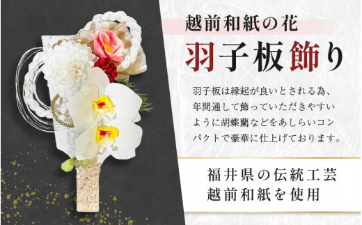 羽子板 飾り 越前和紙 の花付 胡蝶蘭（ホワイト）【インテリアおしゃれ 正月飾り 獅子舞 縁起物 壁かけ金具付き 室内飾り 和紙 伝統工芸】 [e51-b003]