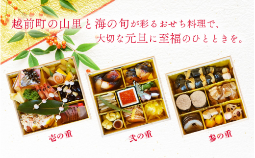 迎春 おせち 2026年 本格料亭 手作り3段重 5～6人前 盛付済 小西亭特製 31品目以上 解凍不要 【福井県 お節 おせち料理 冷蔵 保存料不使用 おせち お節 御節 迎春 新春】【2025年12月30日発送】 [e53-j003]
