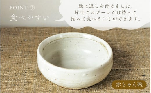 【越前焼】赤ちゃん 茶碗 マグカップ セット 風来窯【子ども 持ちやすい 器 小物 おしゃれ プレゼント ギフト 伝統工芸士】 [e63-b003]
