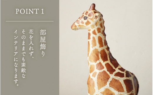 【越前焼】花入れ キリン 1個 風来窯【花器 花瓶 1輪挿し インテリア 器 小物 おしゃれ プレゼント ギフトキッチン アニマル 動物 伝統工芸士】 [e63-g001]