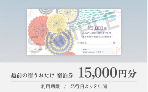 宿泊券 越前の宿 うおたけ（ 15,000円分 ）【温泉 旅行 利用券 宿泊 温泉宿 2年間有効期限】 [e65-e001]