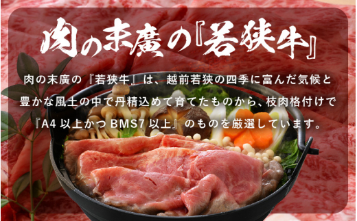 若狭牛 すき焼き 3種食べ比べ！計990g 福井県産 小間切れ 肩ロース もも A4等級 以上を厳選！【牛肉 黒毛和牛 黒毛 和牛 小分け 冷凍】 [e02-c009]